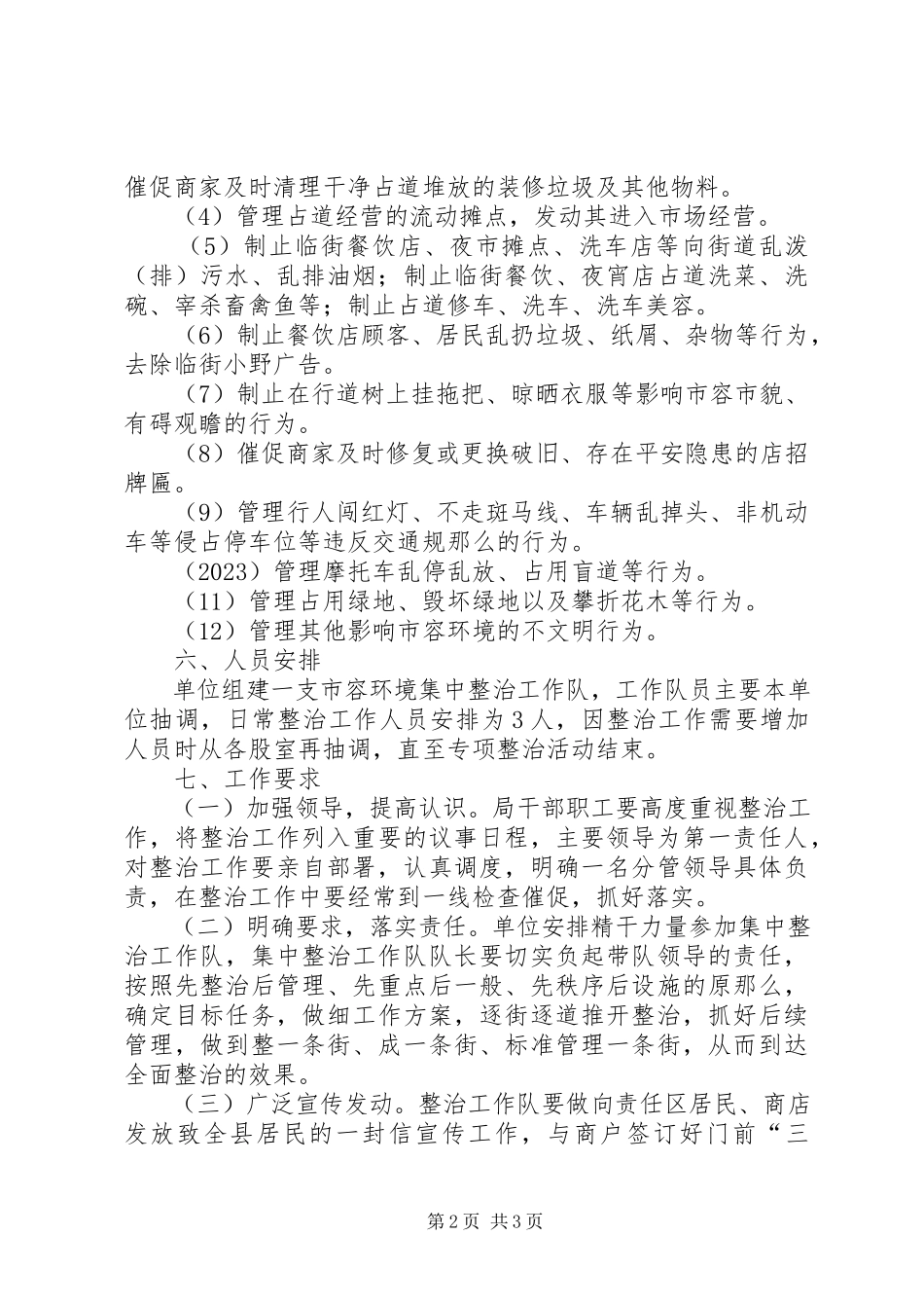 2023年农机局市容整治工作方案.docx_第2页