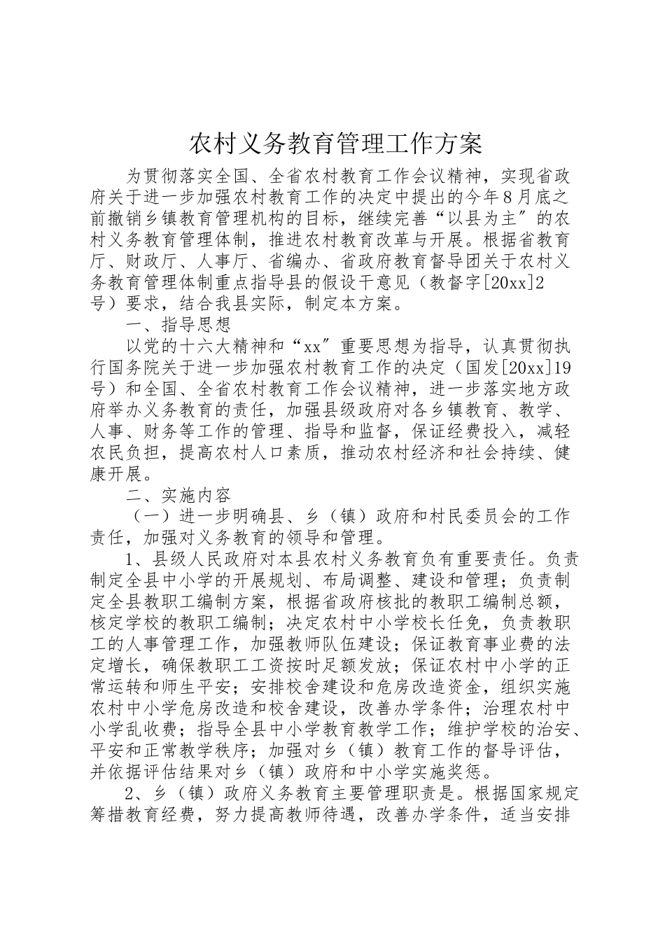 2023年农村义务教育管理工作方案.doc_第1页