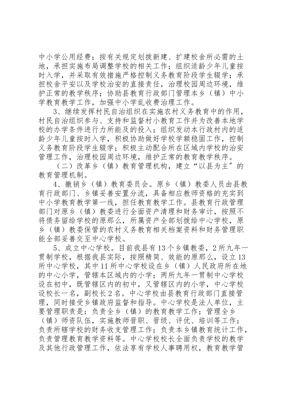 2023年农村义务教育管理工作方案.doc_第2页