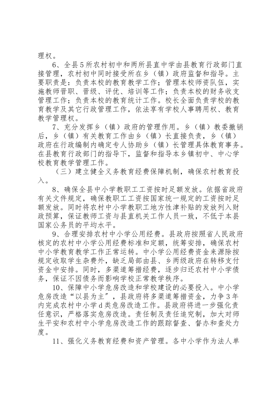 2023年农村义务教育管理工作方案.doc_第3页
