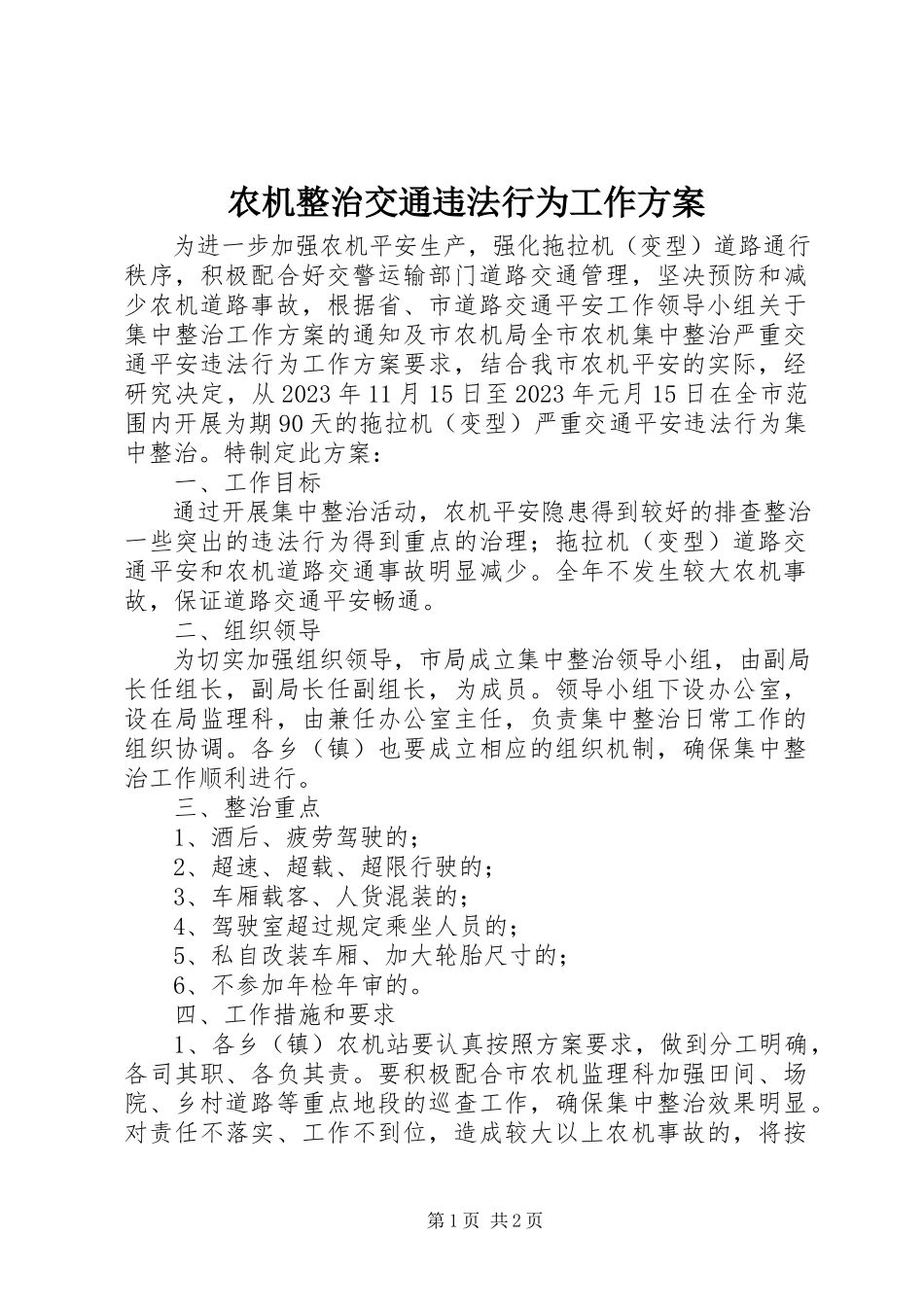 2023年农机整治交通违法行为工作方案.docx_第1页