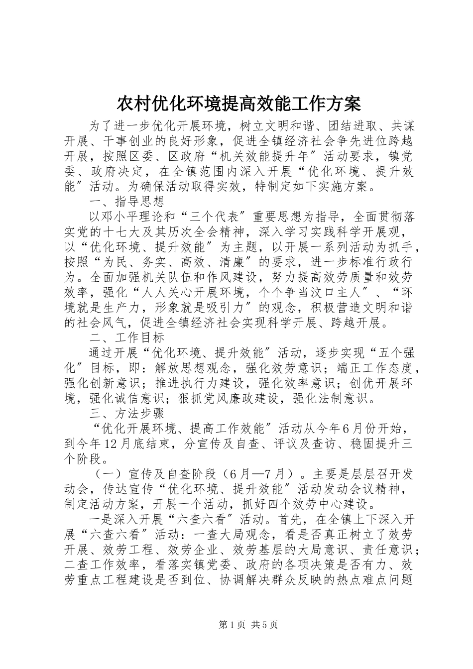 2023年农村优化环境提高效能工作方案.docx_第1页