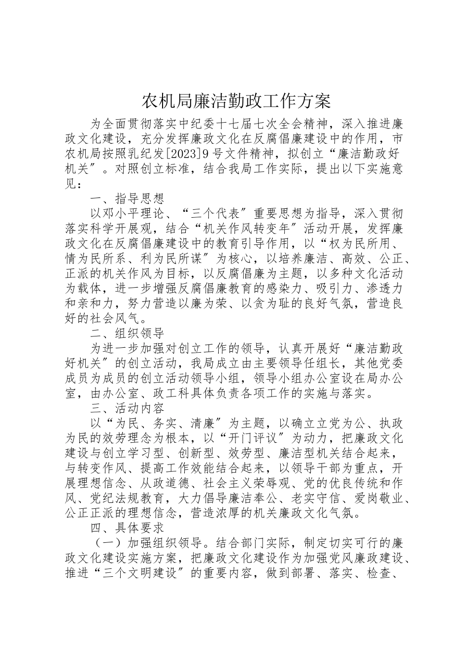 2023年农机局廉洁勤政工作方案新编.doc_第1页