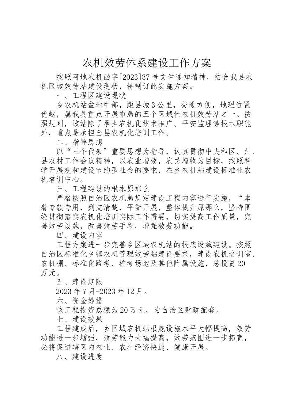 2023年农机服务体系建设工作方案.doc_第1页