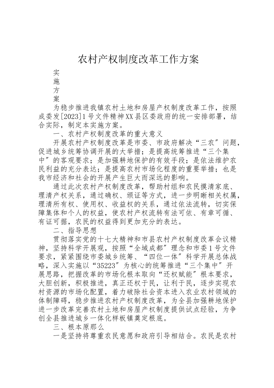 2023年农村产权制度改革工作方案.doc_第1页