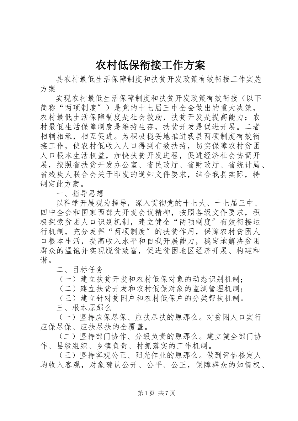 2023年农村低保衔接工作方案.docx_第1页
