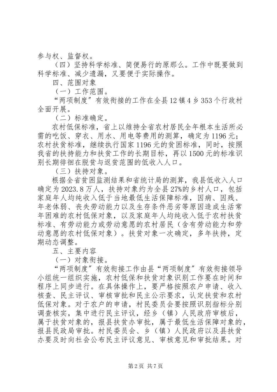 2023年农村低保衔接工作方案.docx_第2页