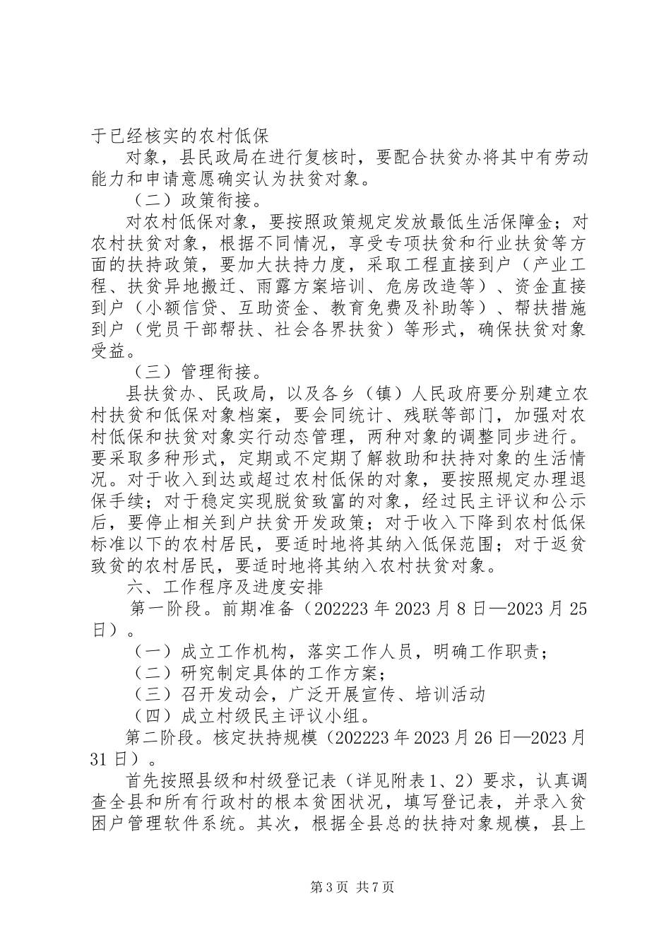 2023年农村低保衔接工作方案.docx_第3页