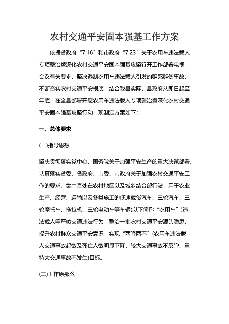 2023年农村交通安全固本强基工作方案.docx_第1页