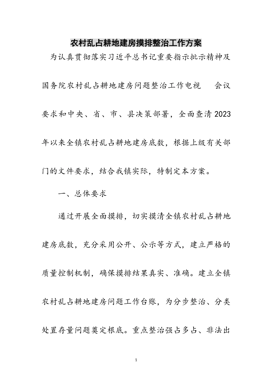 2023年农村乱占耕地建房摸排整治工作方案范文.doc_第1页