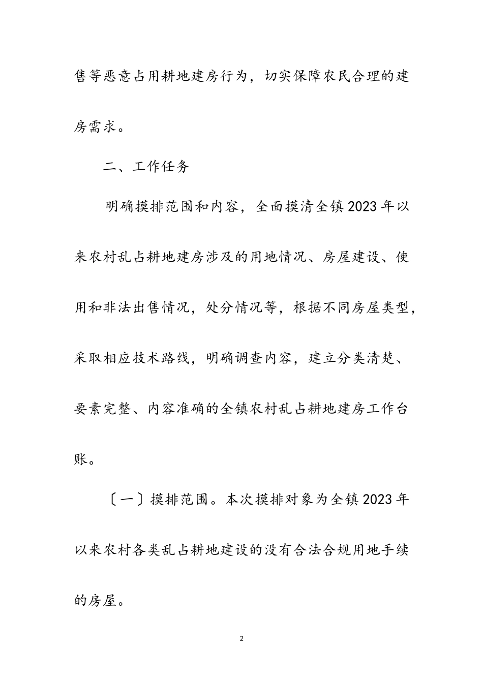 2023年农村乱占耕地建房摸排整治工作方案范文.doc_第2页