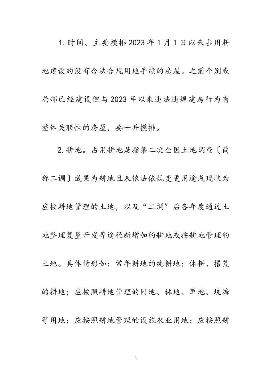 2023年农村乱占耕地建房摸排整治工作方案范文.doc_第3页