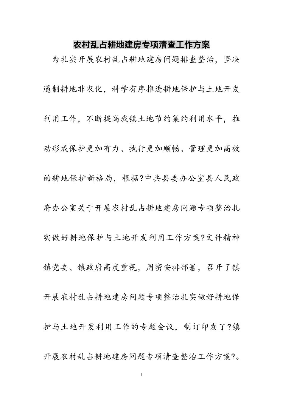 2023年农村乱占耕地建房专项清查工作方案范文.doc_第1页