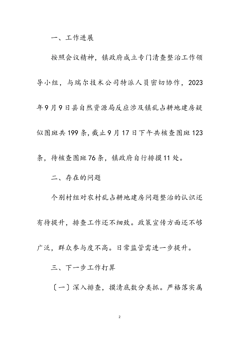 2023年农村乱占耕地建房专项清查工作方案范文.doc_第2页