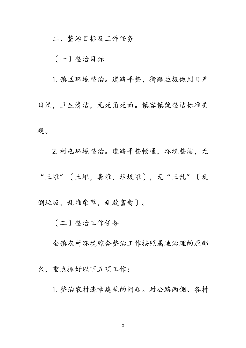 2023年农村人居环境整治工作方案范文.doc_第2页