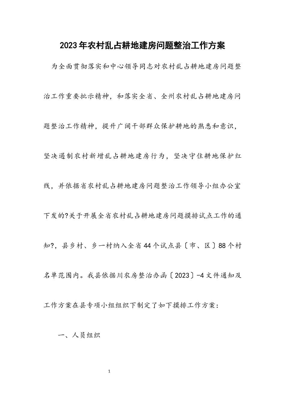 2023年农村乱占耕地建房问题整治工作方案.docx_第1页