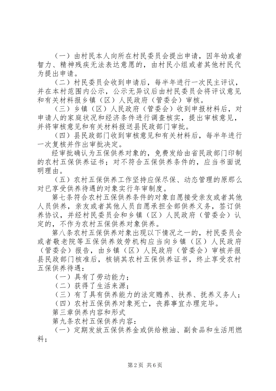 2023年农村五保救助工作方案.docx_第2页