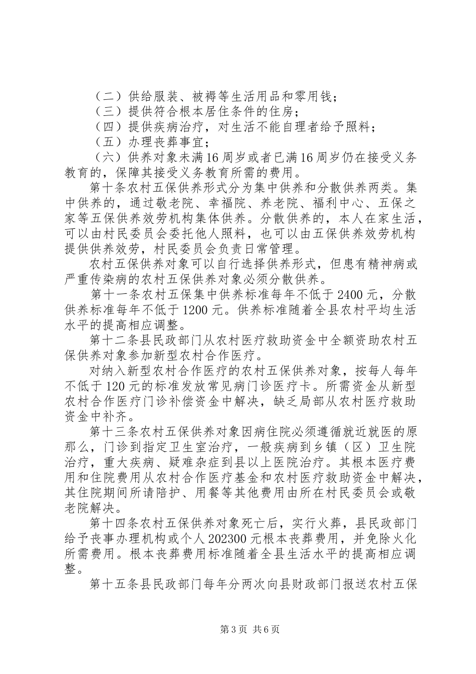 2023年农村五保救助工作方案.docx_第3页