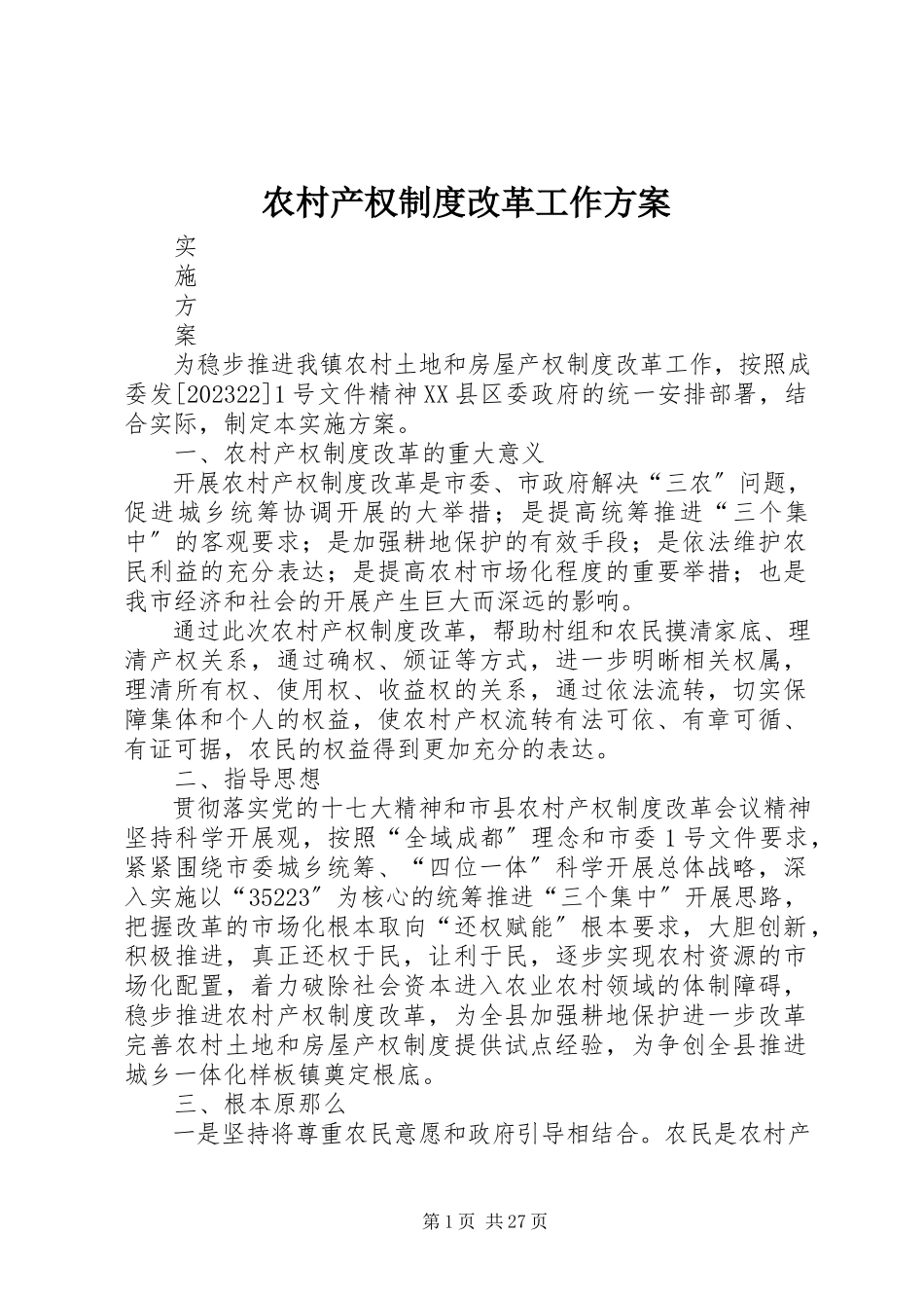 2023年农村产权制度改革工作方案.docx_第1页
