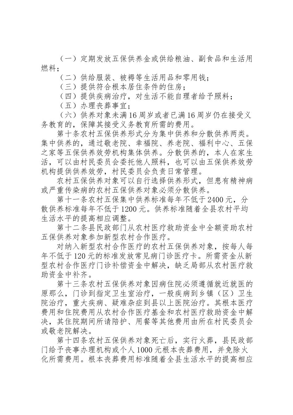 2023年农村五保救助工作方案.doc_第3页