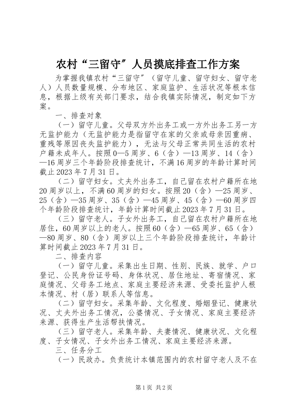 2023年农村“三留守”人员摸底排查工作方案.docx_第1页