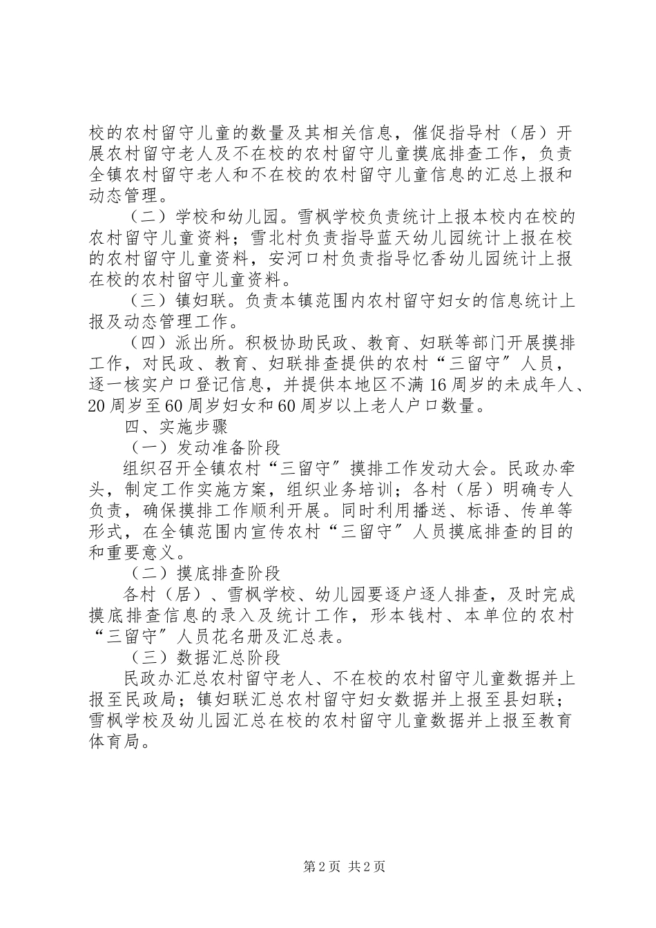 2023年农村“三留守”人员摸底排查工作方案.docx_第2页