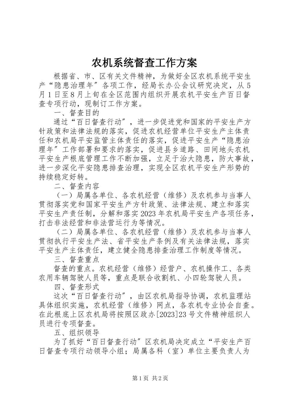 2023年农机系统督查工作方案.docx_第1页