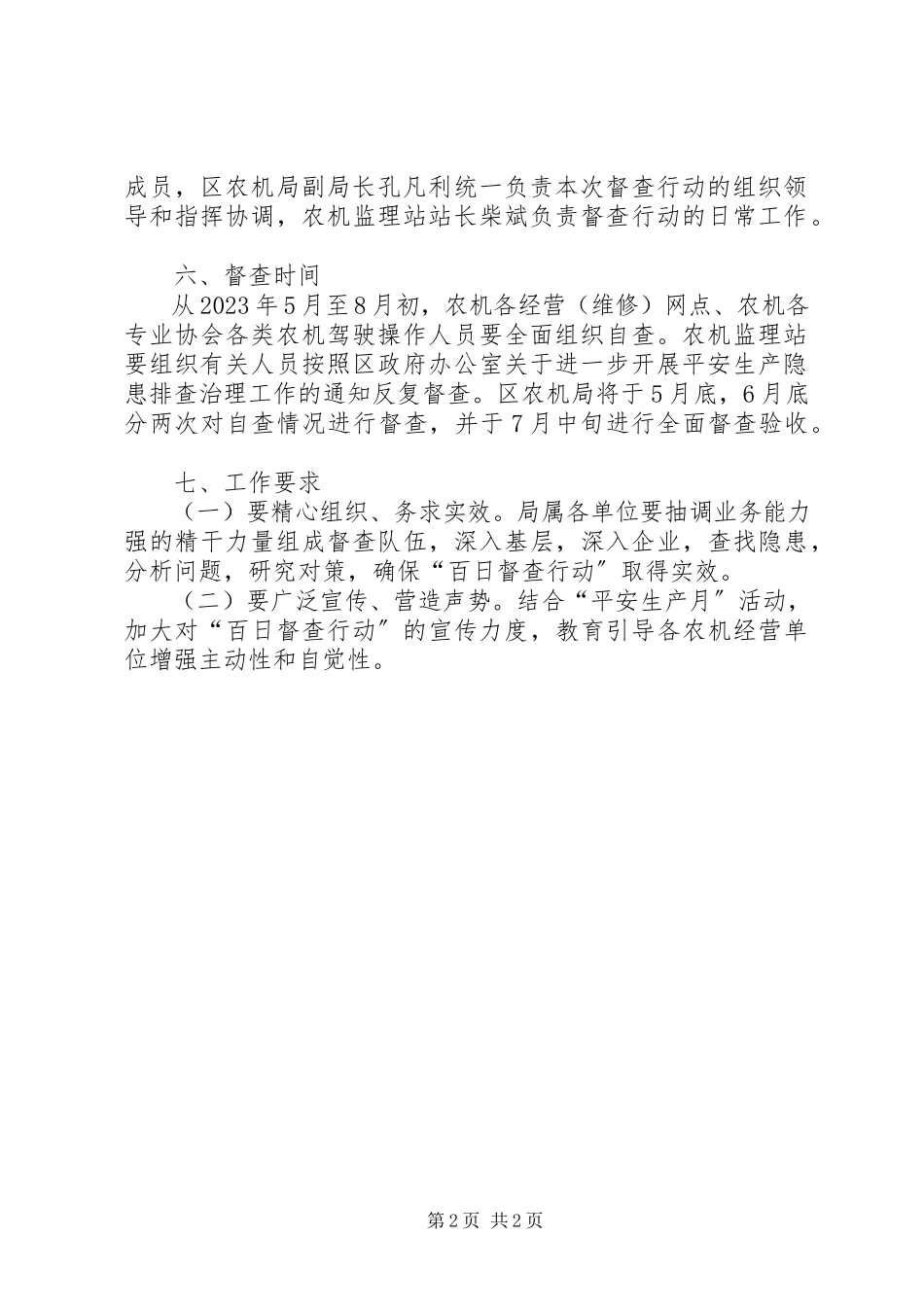 2023年农机系统督查工作方案.docx_第2页