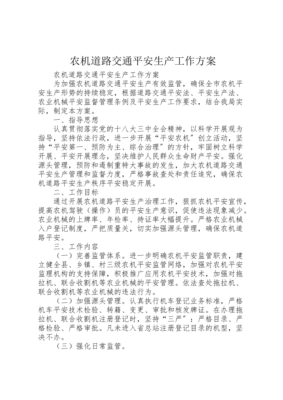 2023年农机道路交通安全生产工作方案.doc_第1页