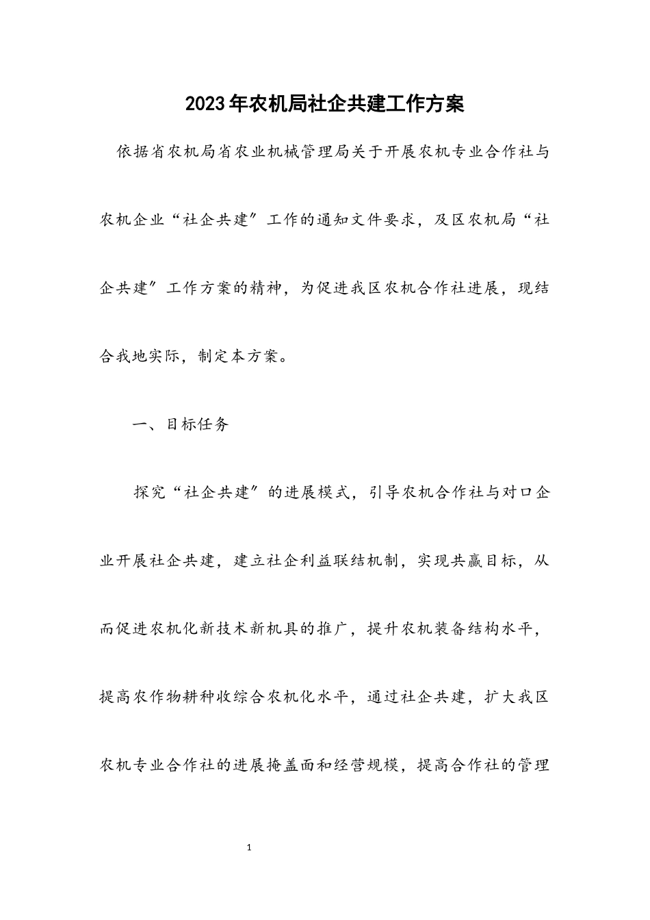 2023年农机局社企共建工作方案.docx_第1页