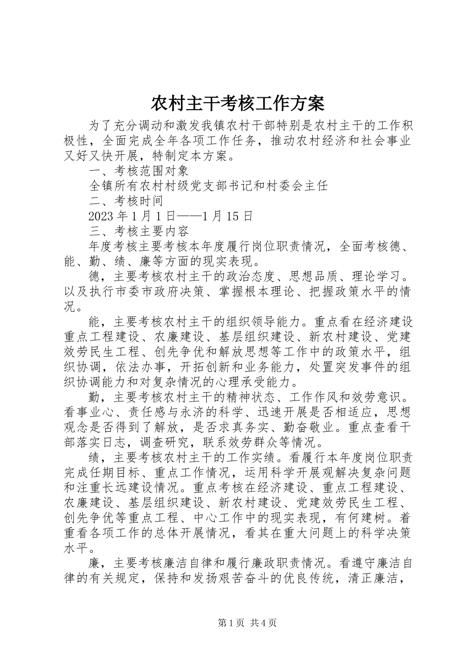 2023年农村主干考核工作方案.docx_第1页