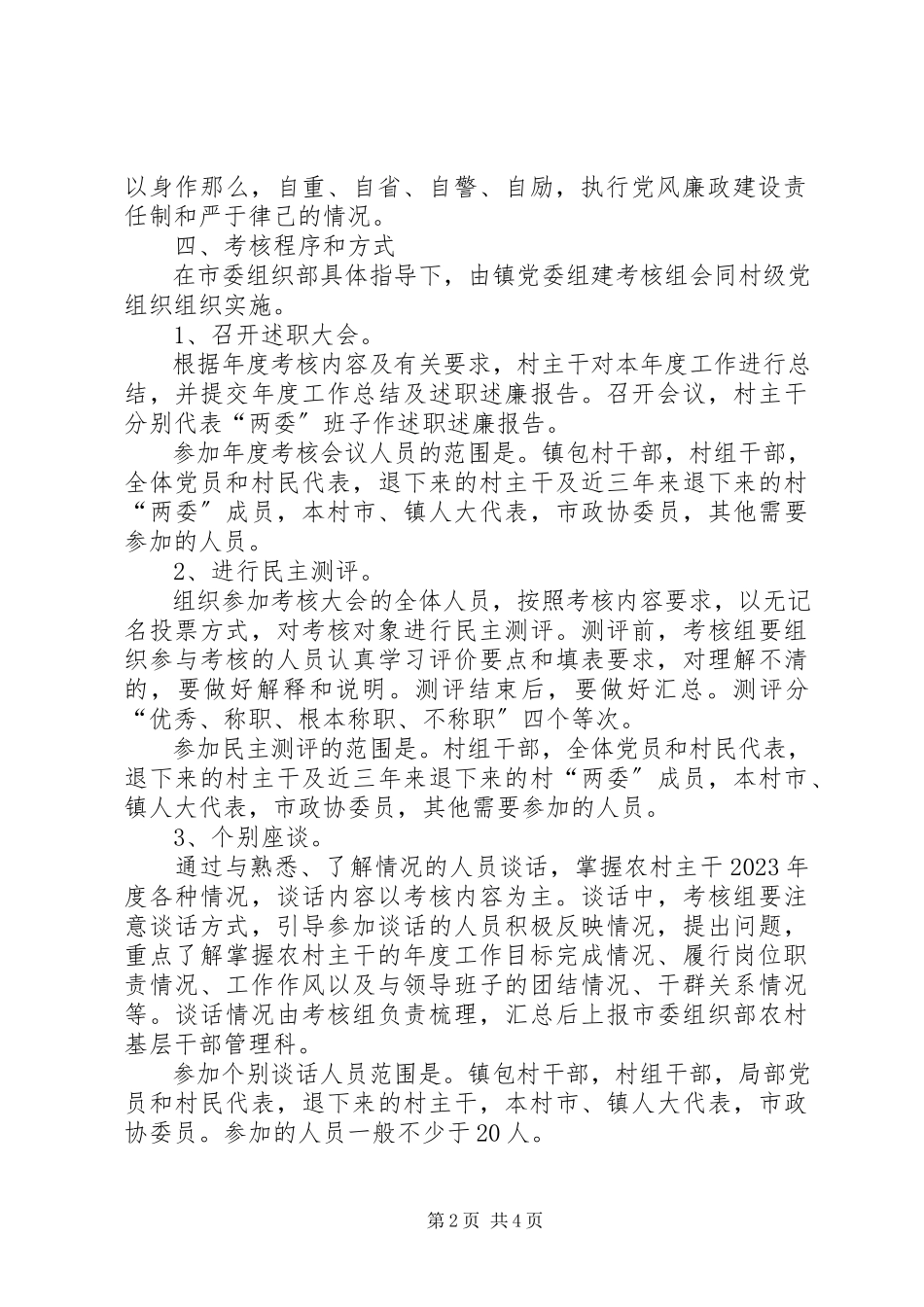 2023年农村主干考核工作方案.docx_第2页