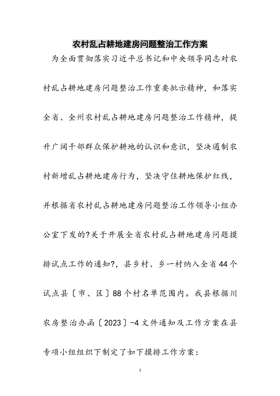 2023年农村乱占耕地建房问题整治工作方案范文.doc_第1页