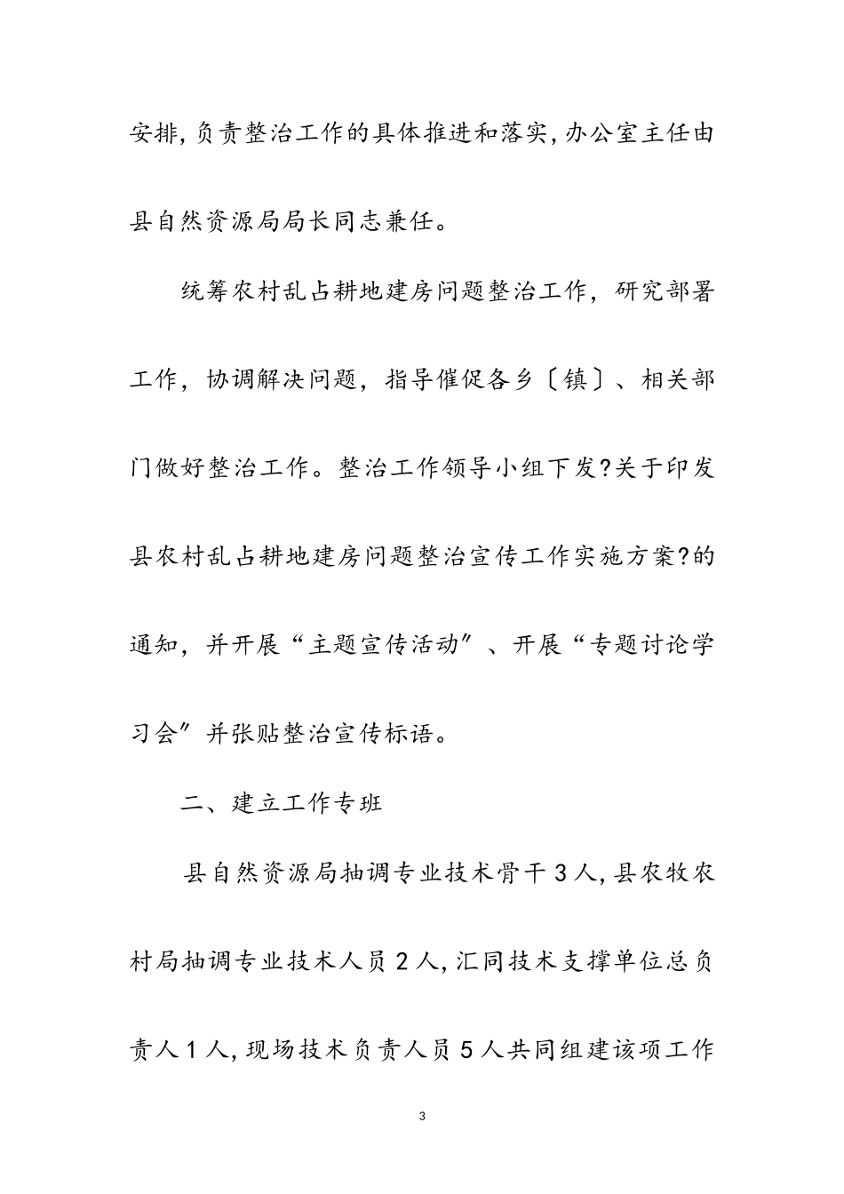 2023年农村乱占耕地建房问题整治工作方案范文.doc_第3页