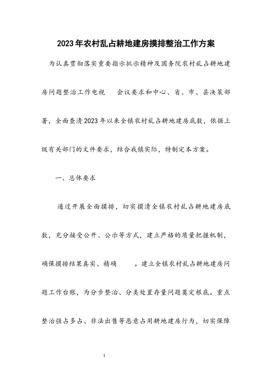 2023年农村乱占耕地建房摸排整治工作方案.docx_第1页