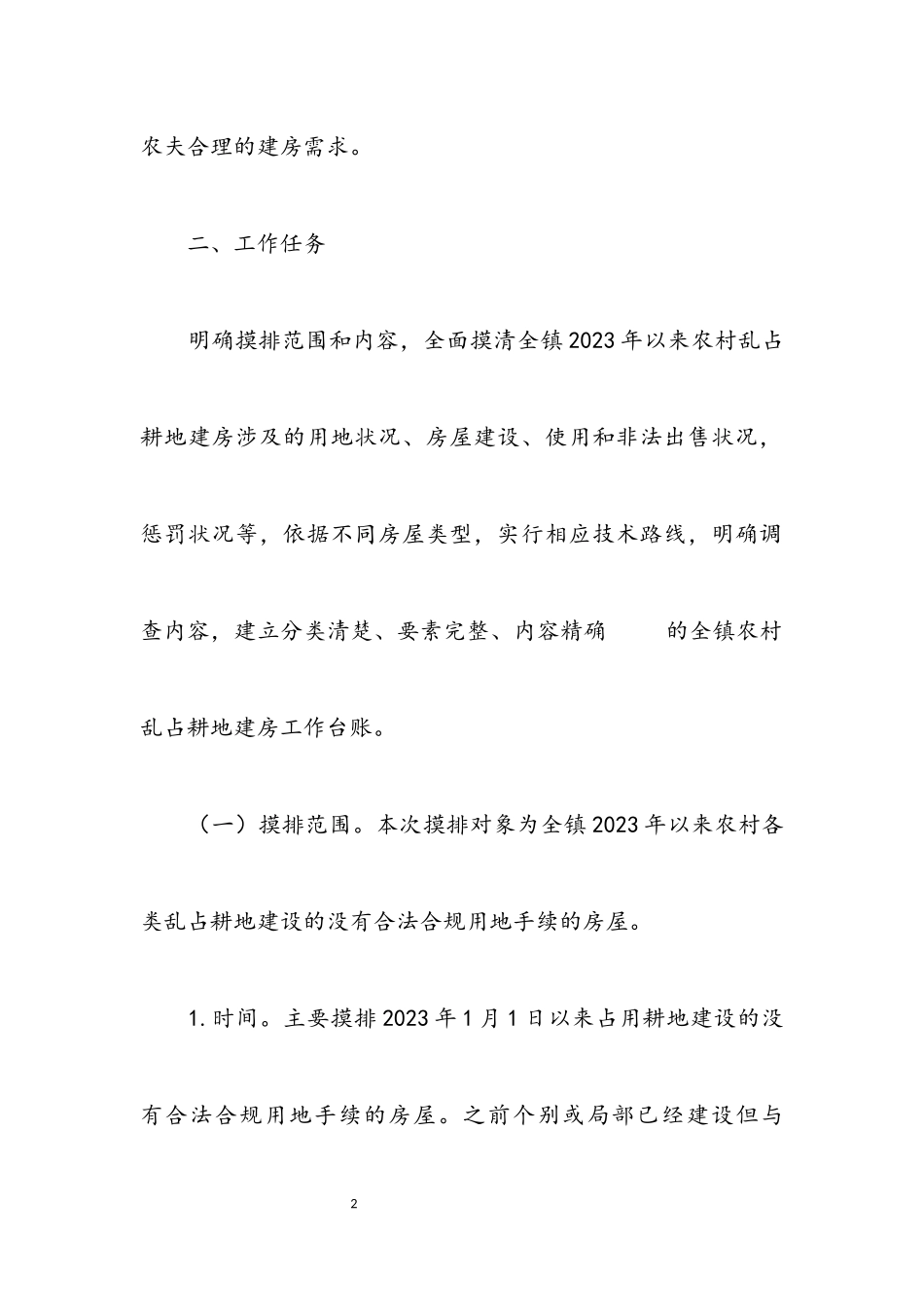 2023年农村乱占耕地建房摸排整治工作方案.docx_第2页