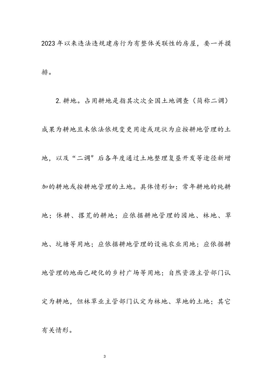 2023年农村乱占耕地建房摸排整治工作方案.docx_第3页