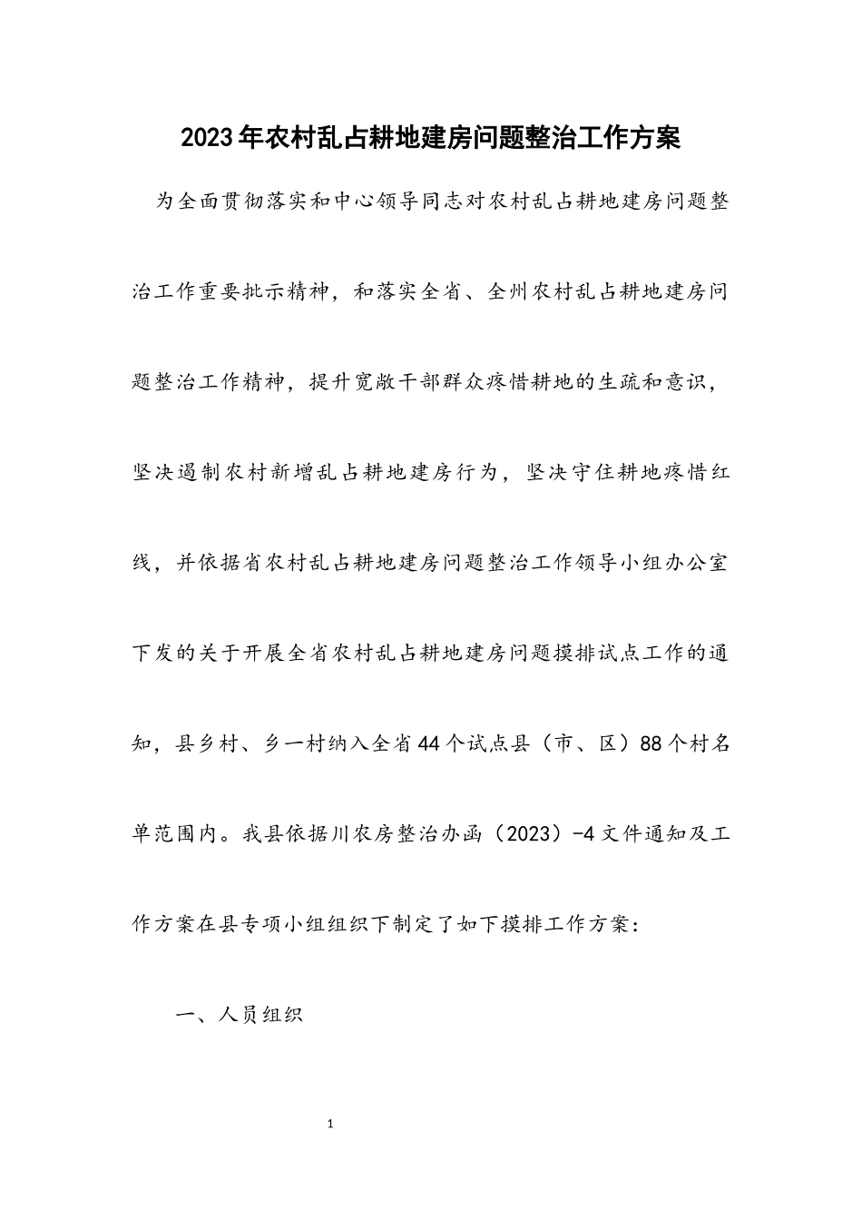 2023年农村乱占耕地建房问题整治工作方案2.docx_第1页