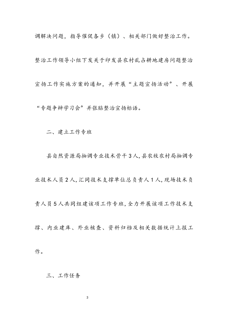 2023年农村乱占耕地建房问题整治工作方案2.docx_第3页
