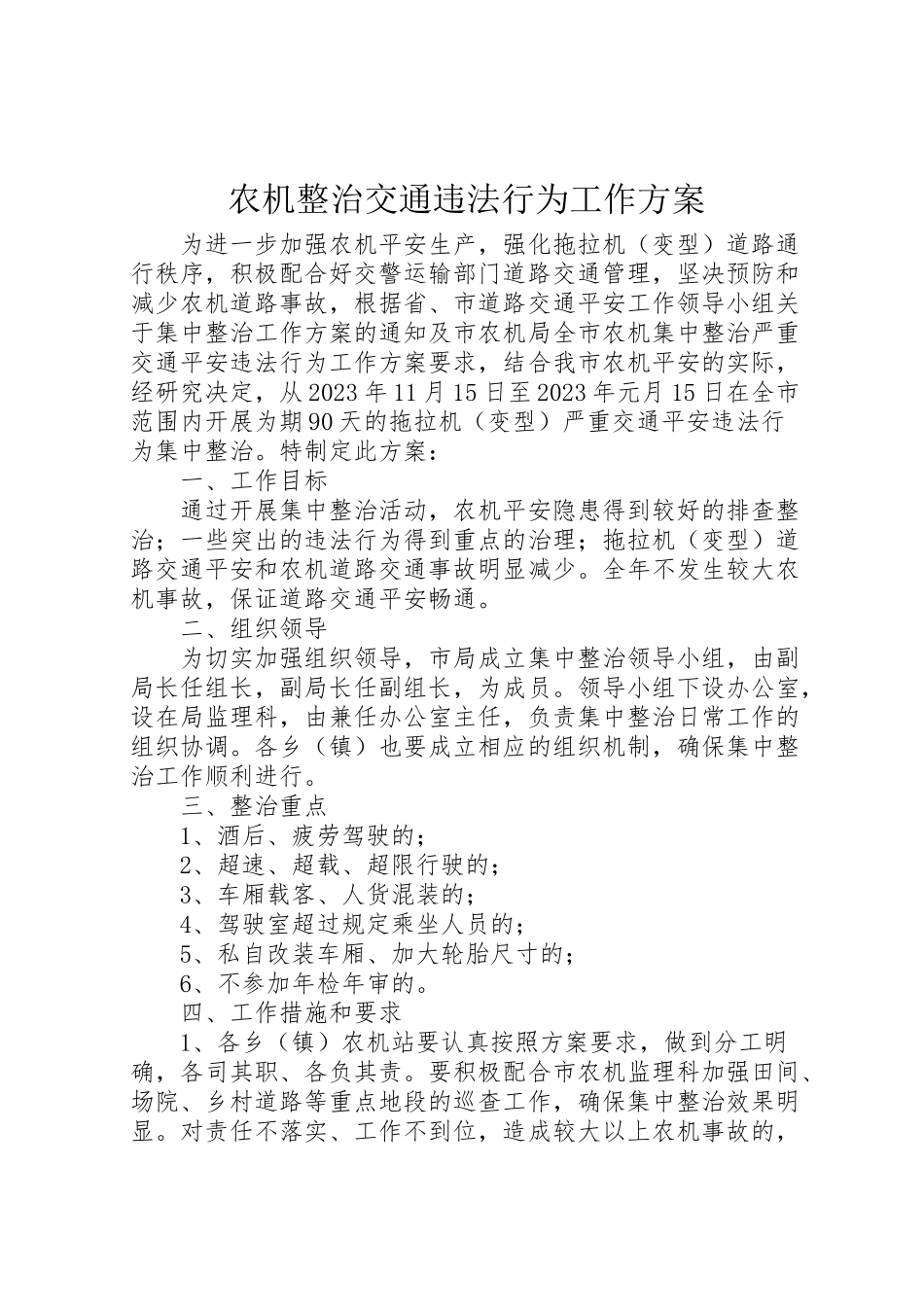 2023年农机整治交通违法行为工作方案.doc_第1页