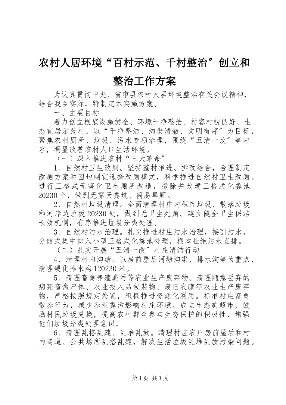 2023年农村人居环境“百村示范千村整治”创建和整治工作方案.docx_第1页