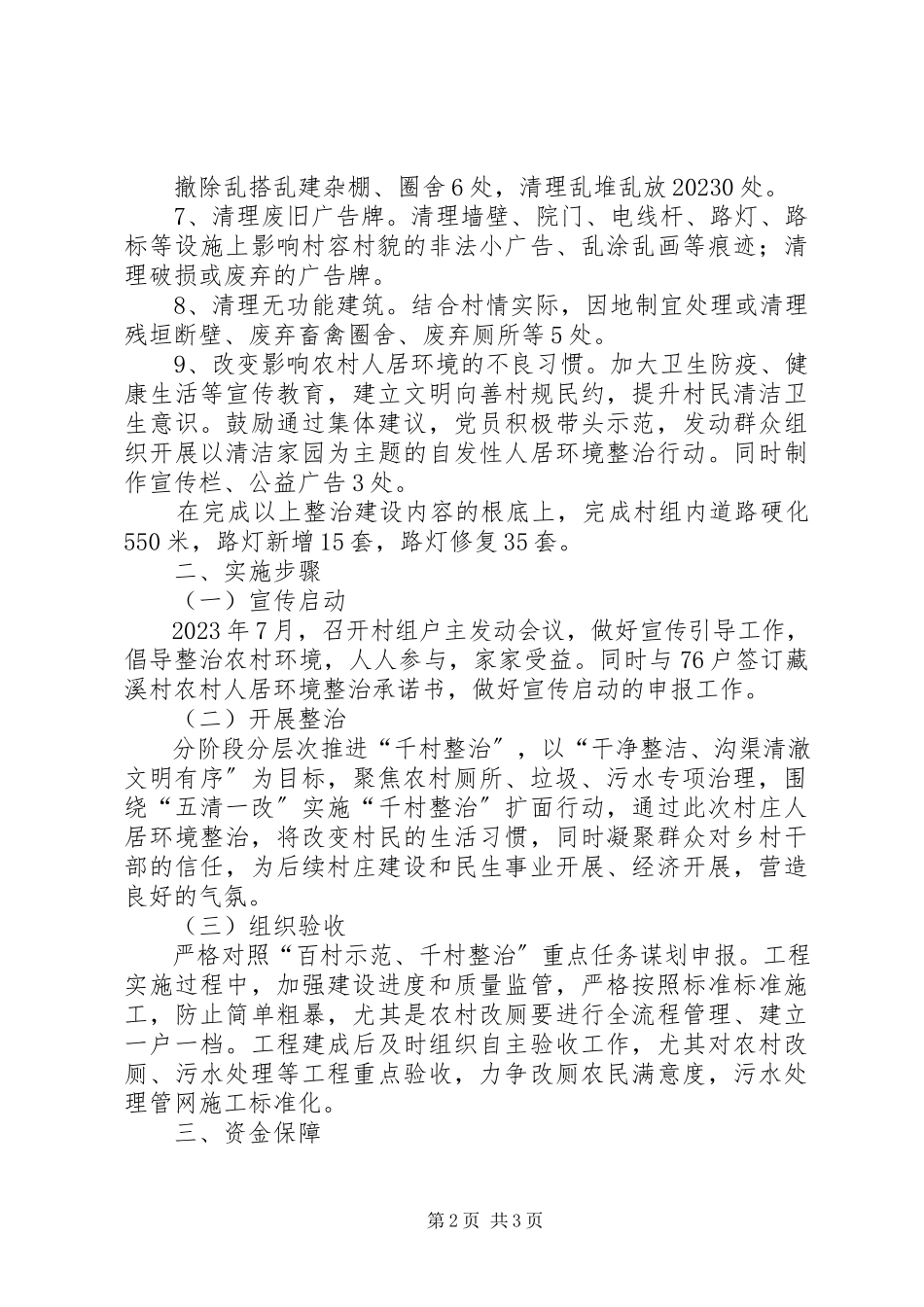 2023年农村人居环境“百村示范千村整治”创建和整治工作方案.docx_第2页