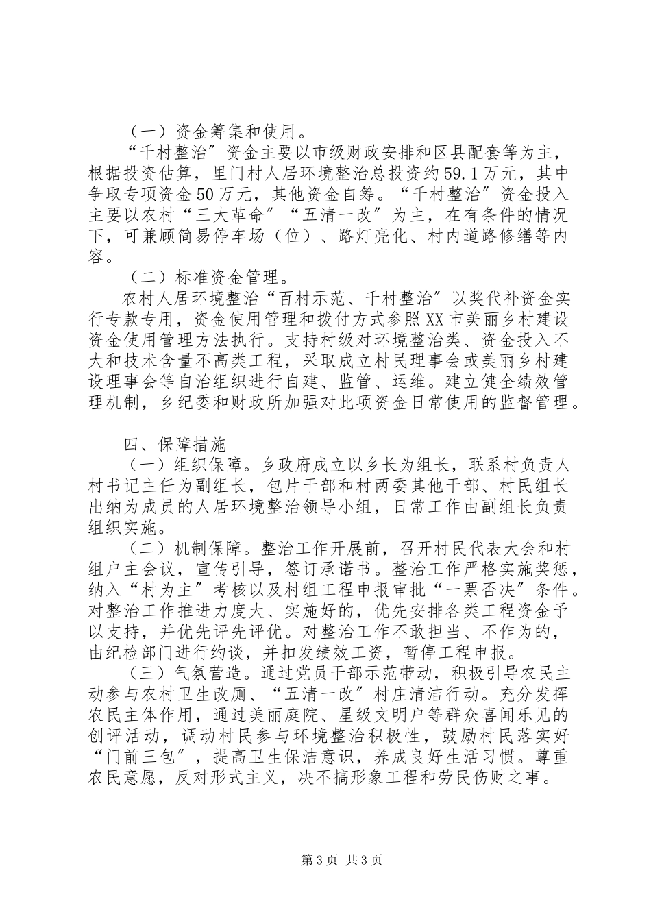 2023年农村人居环境“百村示范千村整治”创建和整治工作方案.docx_第3页