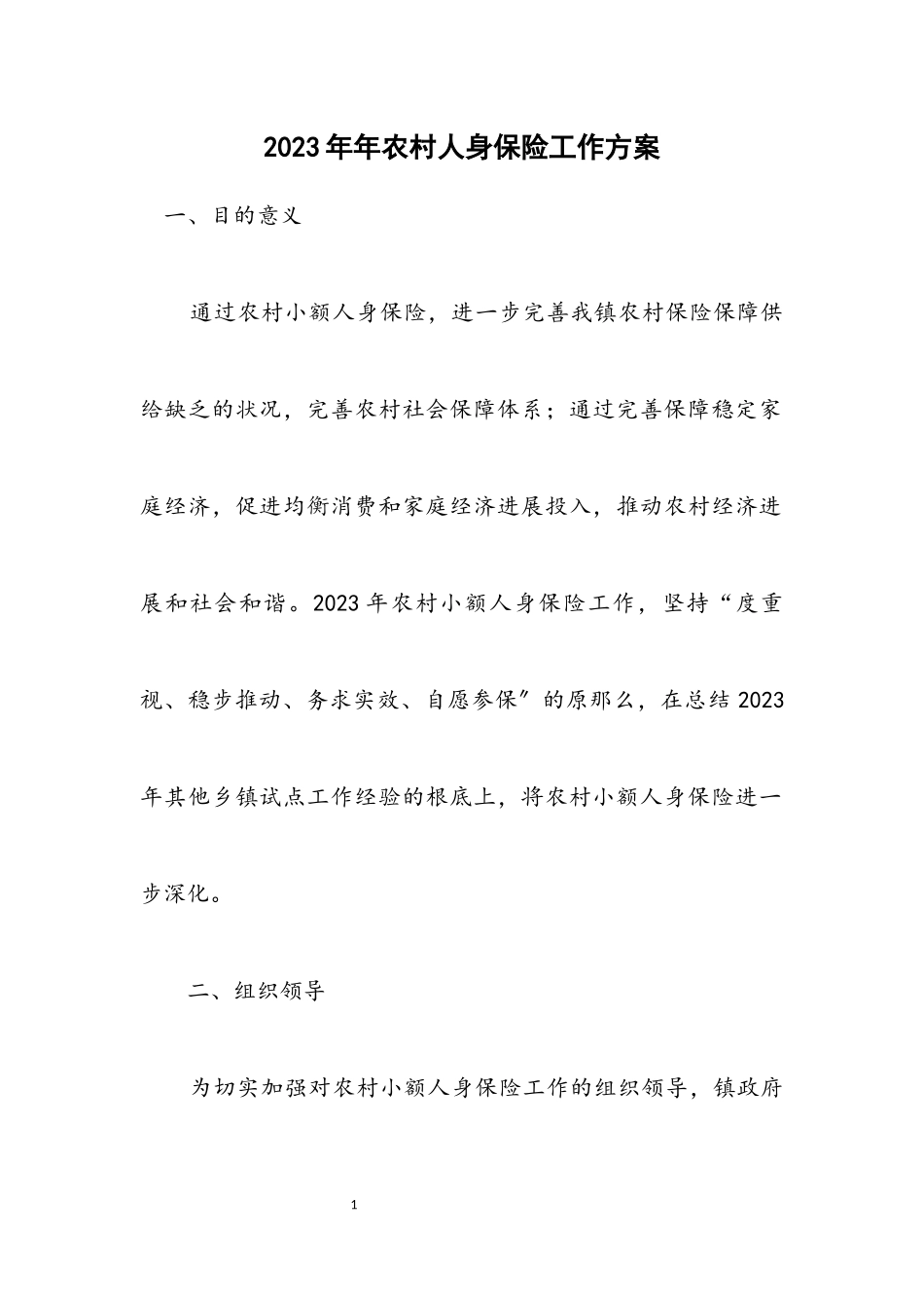 2023年农村人身保险工作方案.docx_第1页