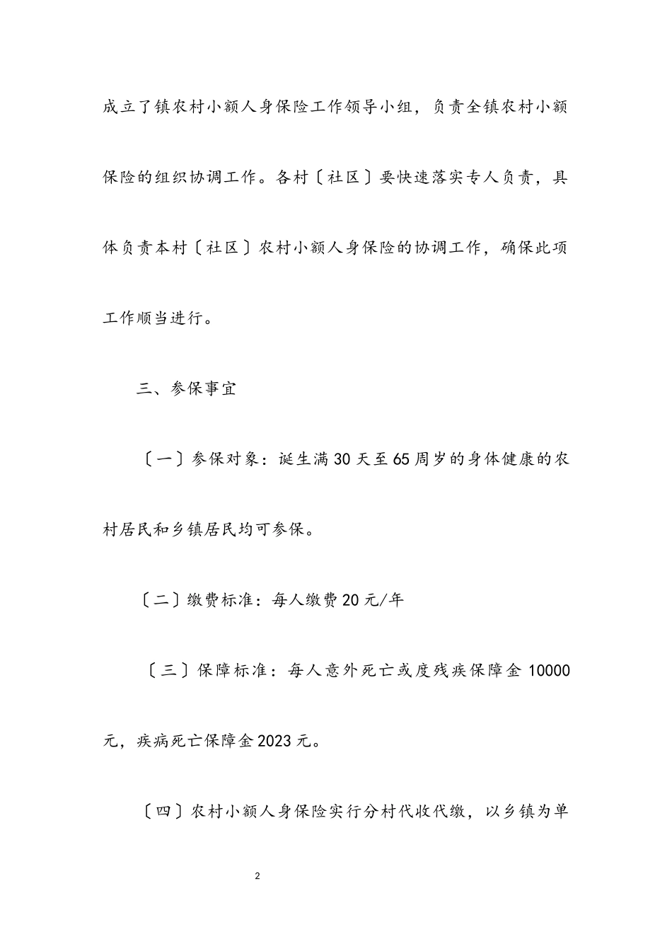2023年农村人身保险工作方案.docx_第2页