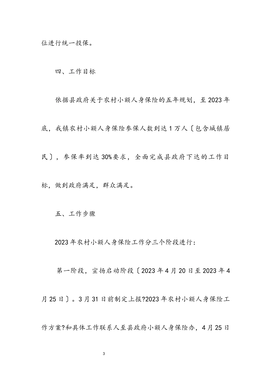 2023年农村人身保险工作方案.docx_第3页