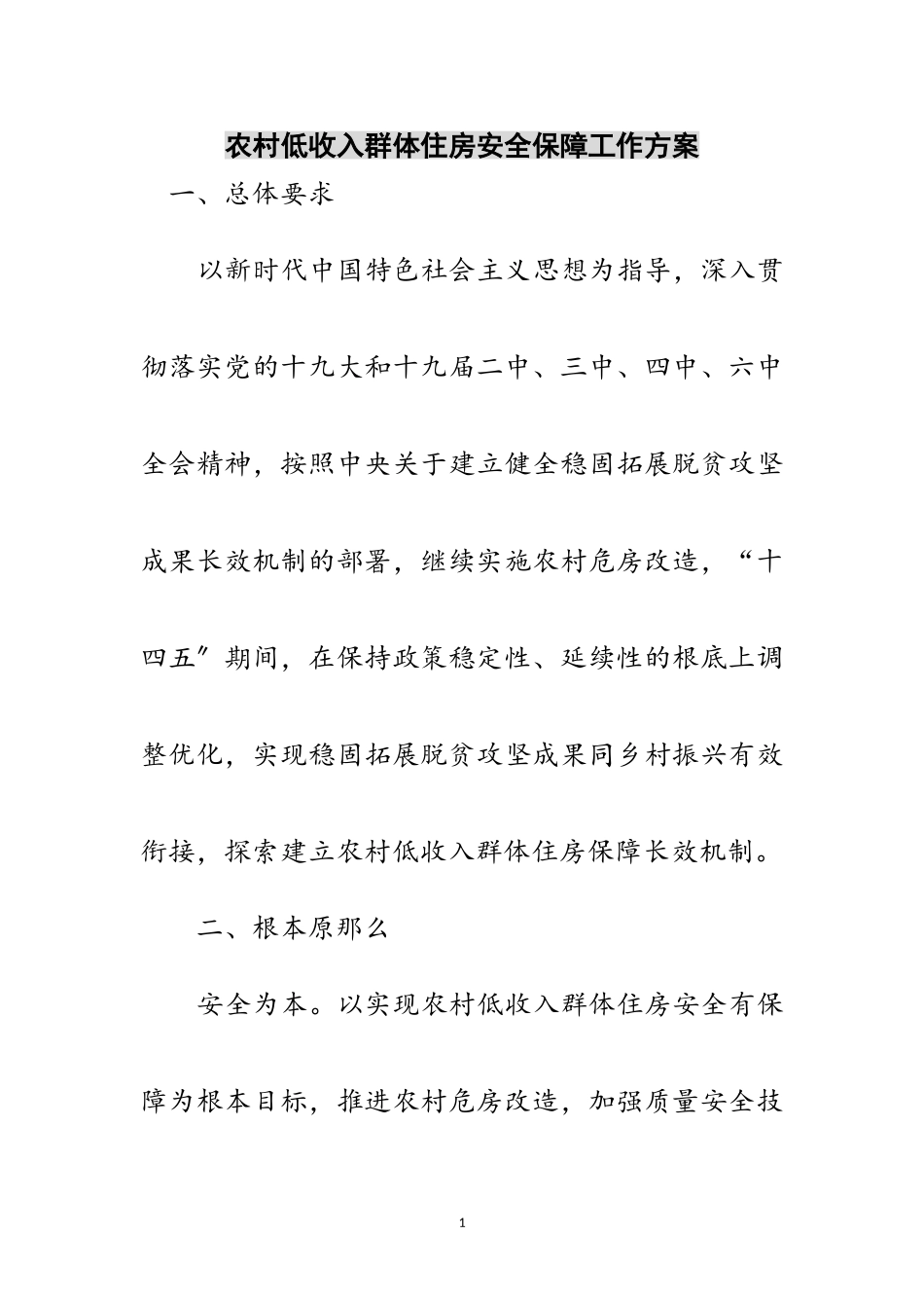 2023年农村低收入群体住房安全保障工作方案范文.doc_第1页