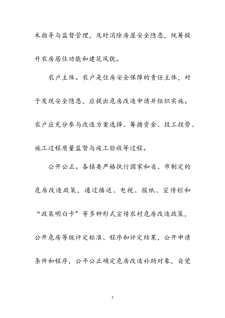 2023年农村低收入群体住房安全保障工作方案范文.doc_第2页