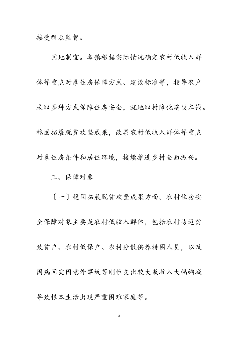 2023年农村低收入群体住房安全保障工作方案范文.doc_第3页