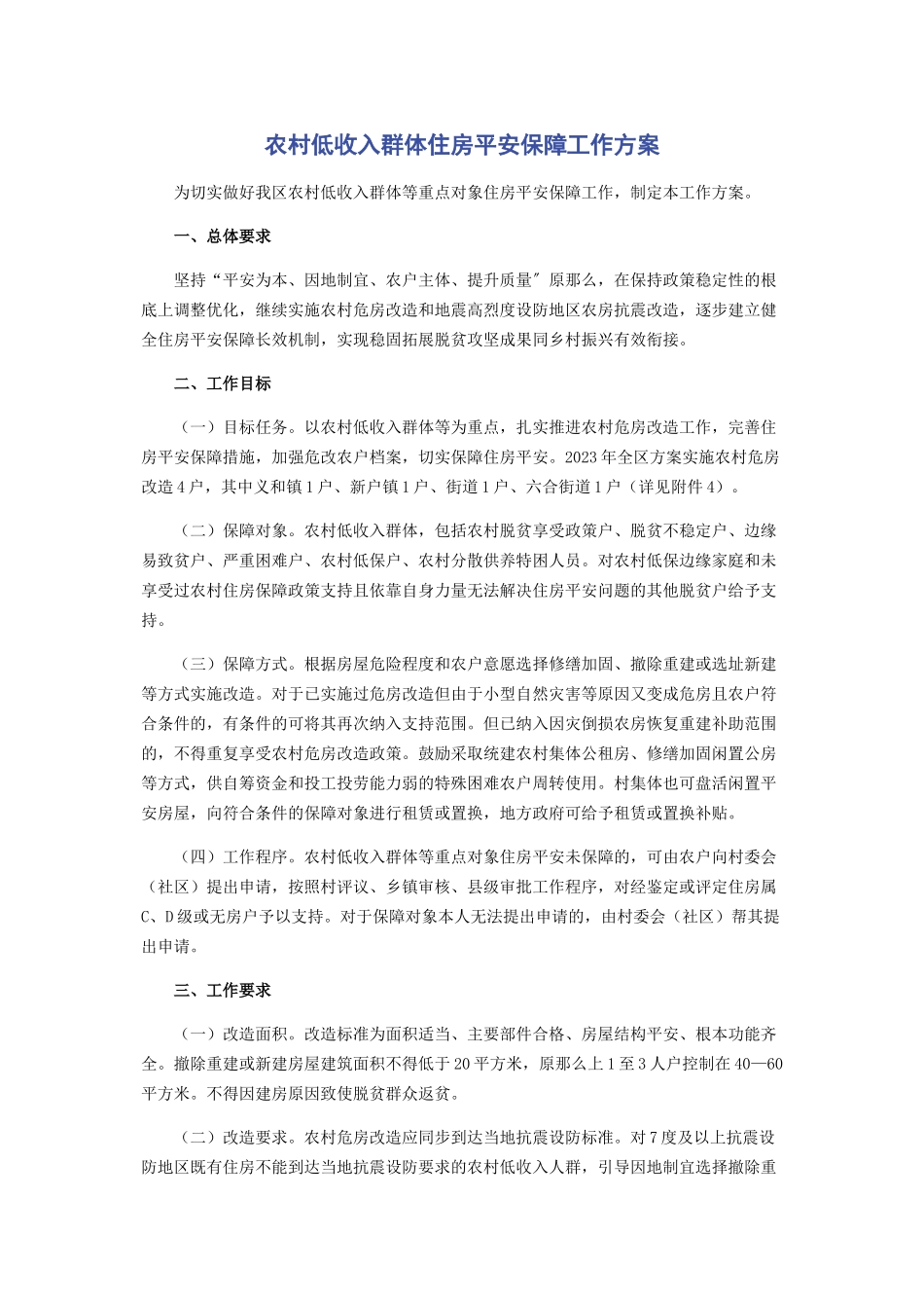 2023年农村低收入群体住房安全保障工作方案.docx_第1页